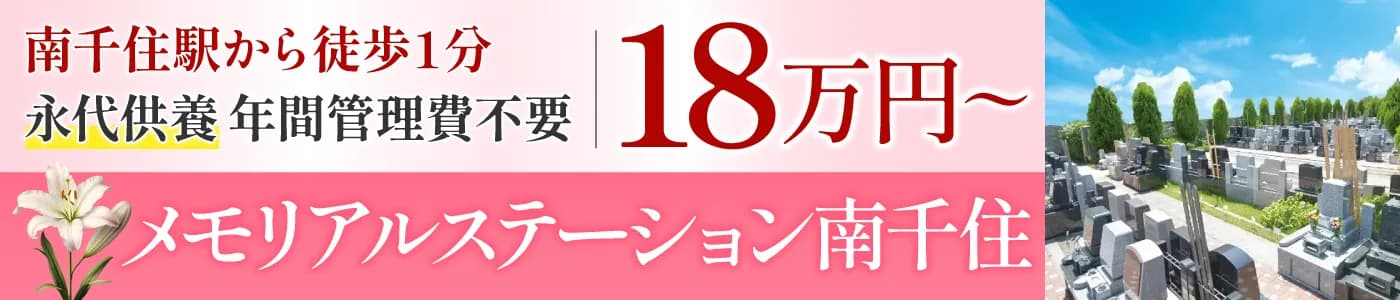 メモリアルステーション南千住