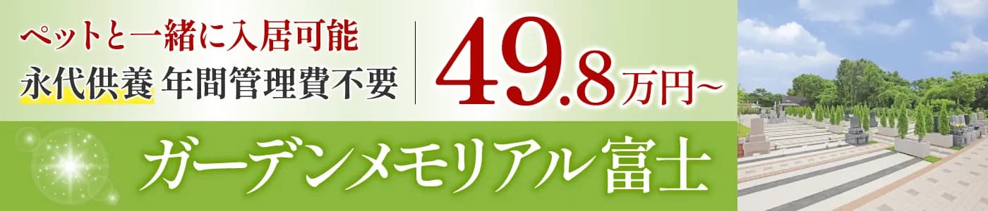 ガーデンメモリアル富士