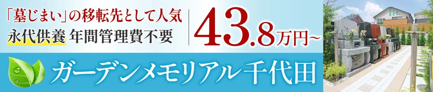 ガーデンメモリアル千代田