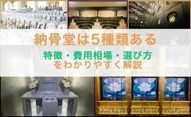 納骨堂の種類は5つ｜特徴・費用相場・選び方をわかりやすく解説