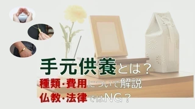 手元供養の解説記事のアイキャッチ画像