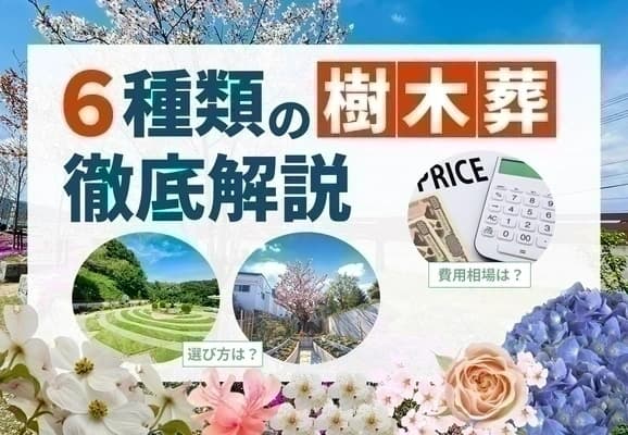 6種類の樹木葬徹底解説