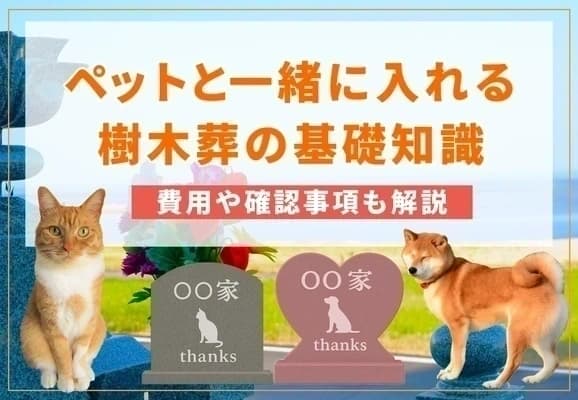 ペットと一緒に入れる樹木葬の基礎知識｜費用や確認事項も解説