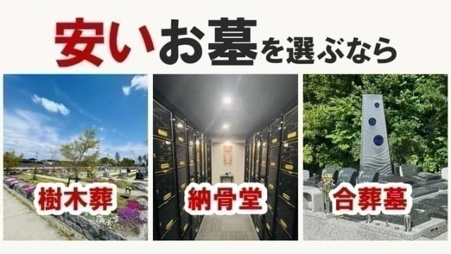 安いお墓の例（樹木葬、納骨堂、合葬墓）