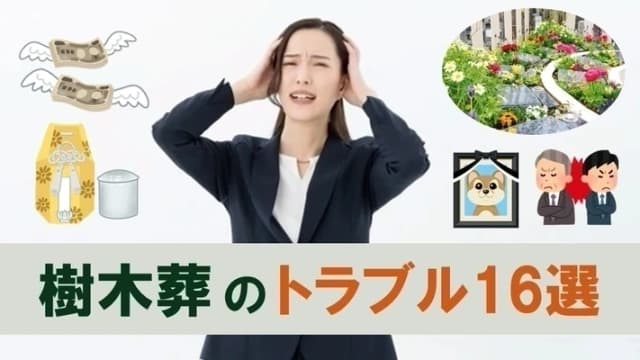 樹木葬で起きるトラブル16選の解説記事のアイキャッチ