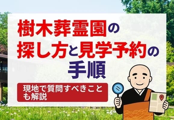樹木葬霊園の探し方と見学予約の手順｜現地で質問すべきことも解説