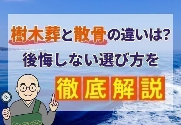 樹木葬と散骨の違いを解説する本記事のアイキャッチ画像