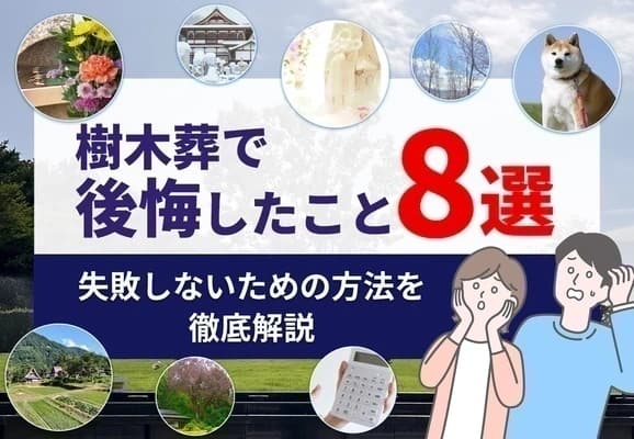 樹木葬で後悔したこと8選｜失敗しないための方法を徹底解説