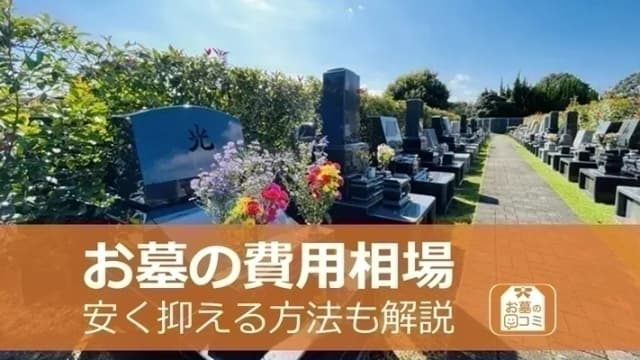 お墓の費用相場に関する記事のアイキャッチ画像