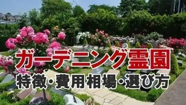 ガーデニング霊園の風景をバックにしたアイキャッチ画像