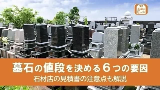 墓石の値段を決める6つの要因とは？石材店の見積書の注意点も解説