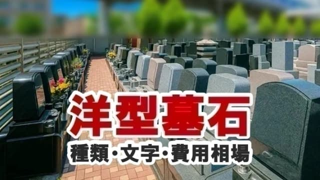 墓地に並ぶ黒・グレー・ピンクなど様々な色の洋型墓石