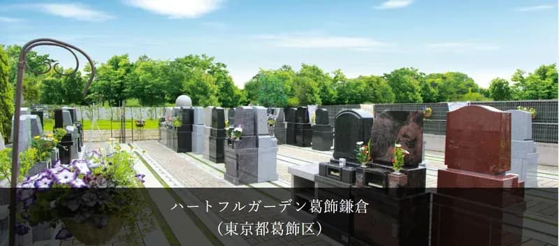 ハートフルガーデン葛飾鎌倉