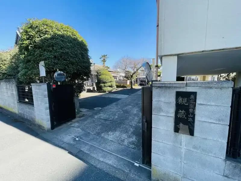 観蔵寺