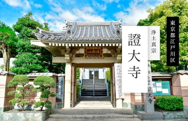 證大寺墓苑