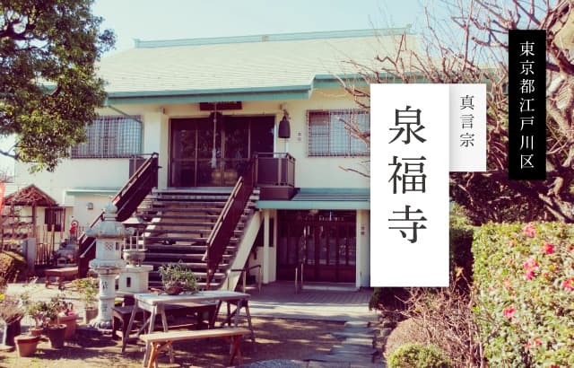 泉福寺