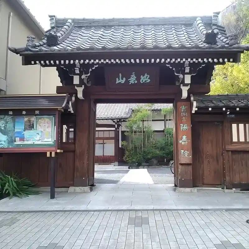陽壽院