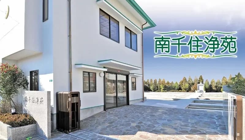 セントソフィア南千住聖地公園