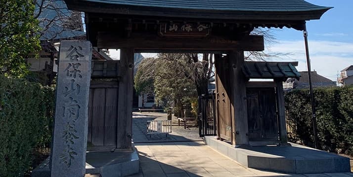 谷保山 南養寺