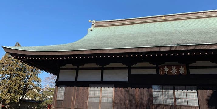 谷保山 南養寺