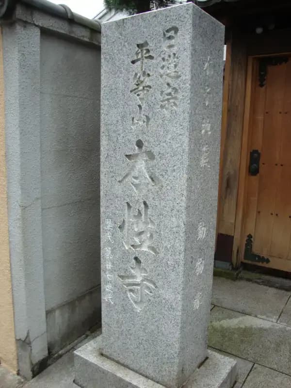 本性寺