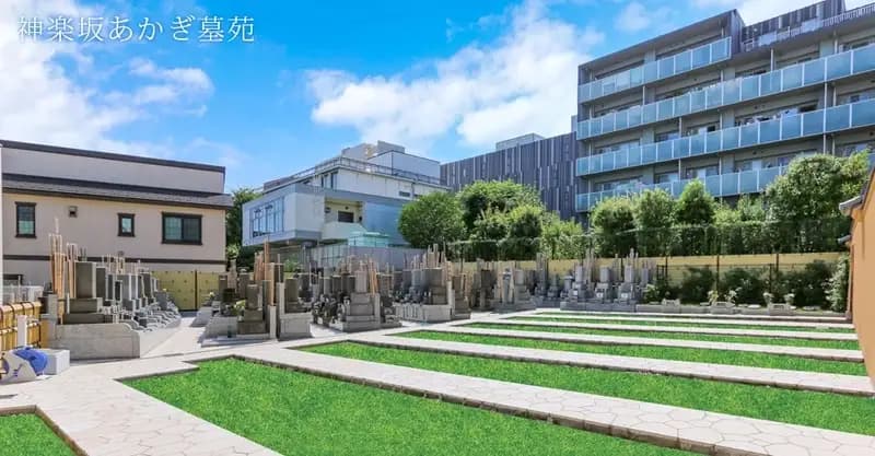 神楽坂あかぎ墓苑