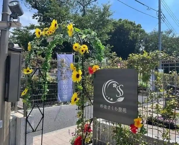 杉並さくら聖苑