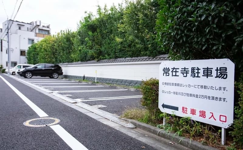 世田谷 常在寺