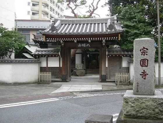 宗圓寺