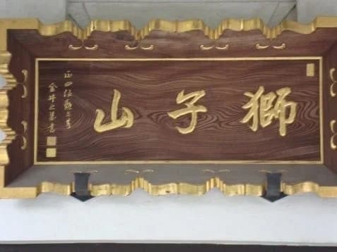 行善寺