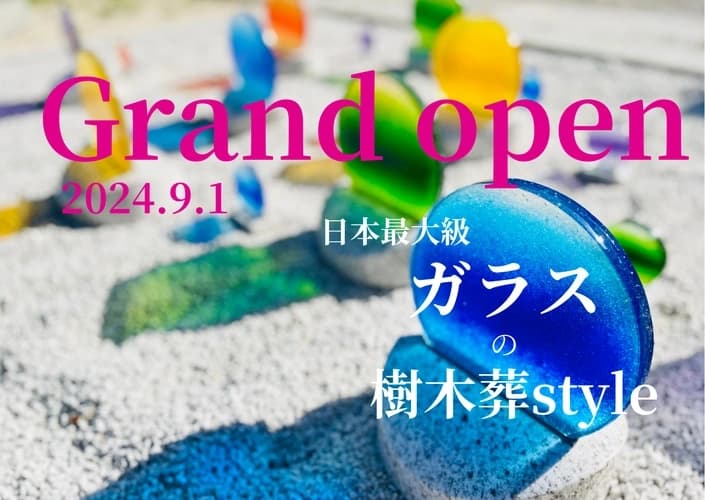 ９月1日(日)秋川霊園granオープンしました