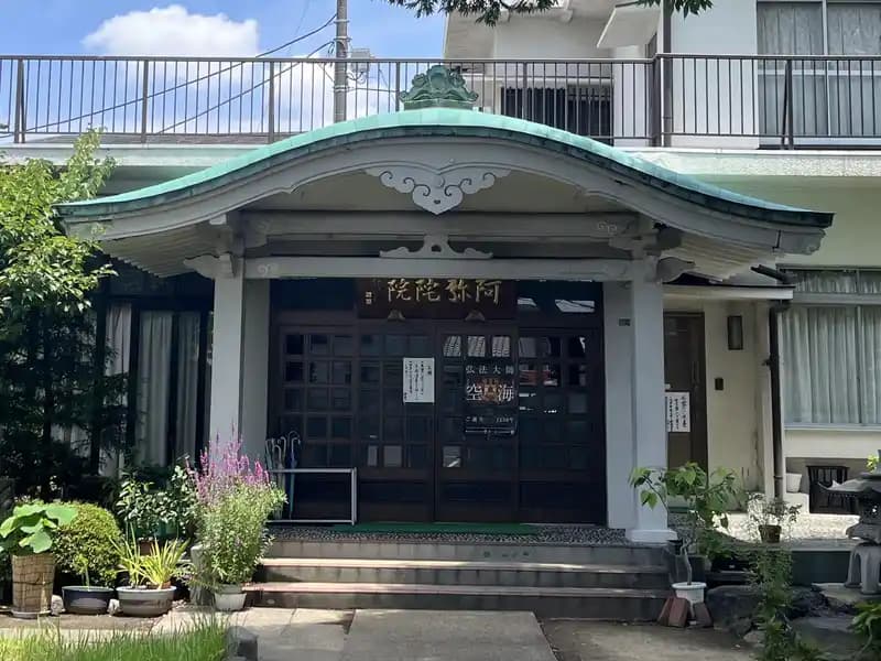 阿弥陀浄苑