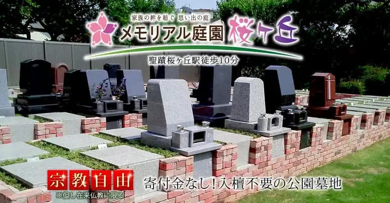 メモリアル庭園桜ヶ丘