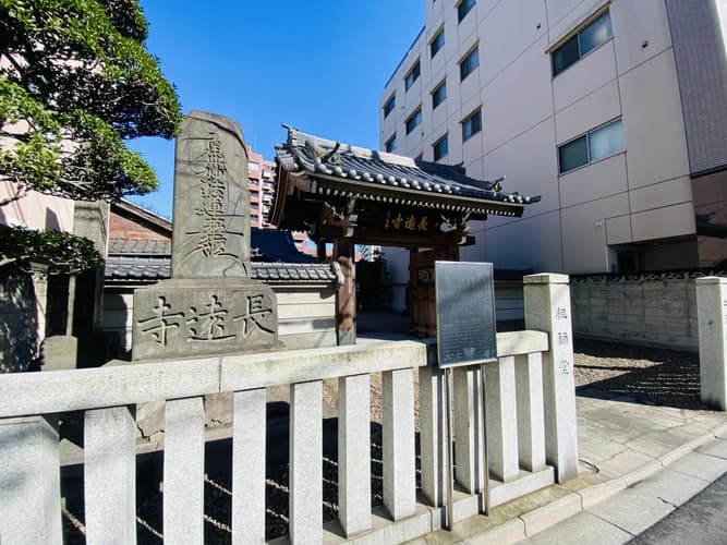 稲荷町駅前浄苑 長遠寺