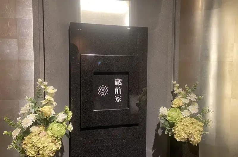 蔵前陵苑