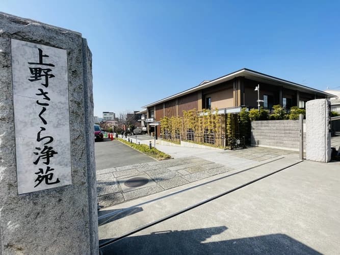 上野さくら浄苑