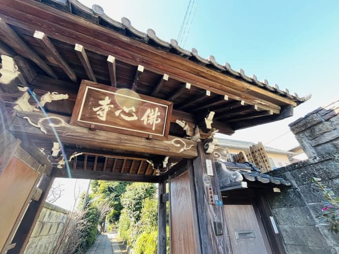 佛心寺
