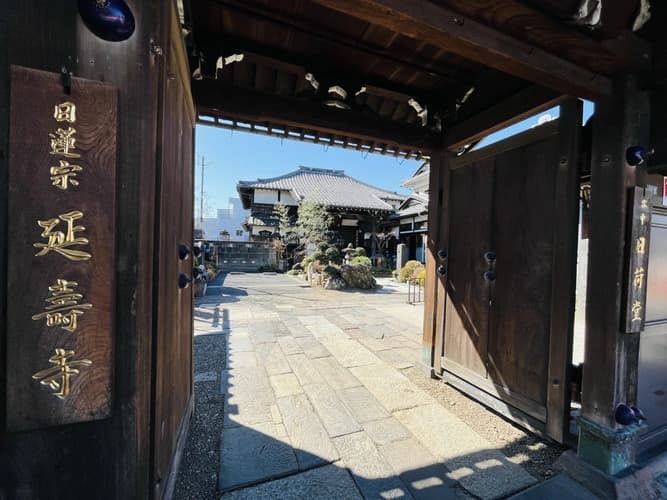 延壽寺（延寿寺）