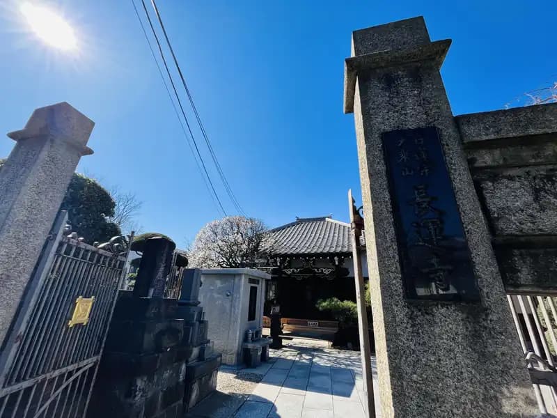 根津浄苑
