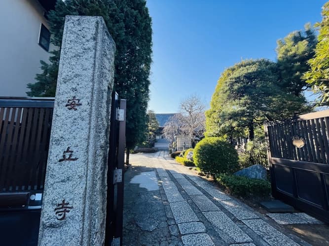 千駄木浄苑/安立寺