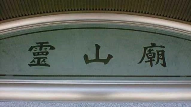 長照寺 霊山廟