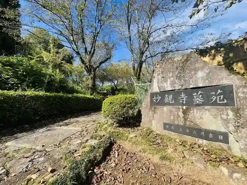 妙観寺墓苑