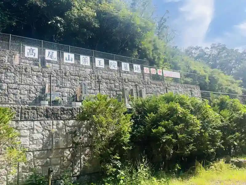 高尾山 薬王院墓地