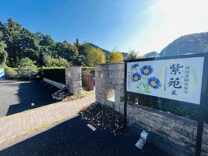 春泉寺 第２高尾霊園 ～メモリアルガーデン紫苑～
