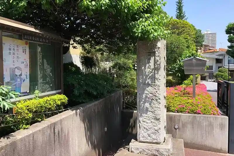 板橋中台浄苑（延命寺）