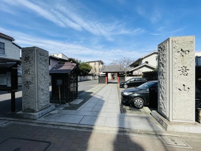観明寺