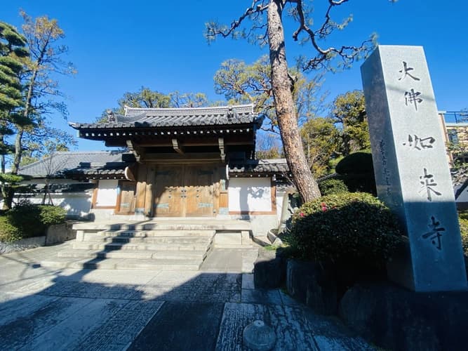 品川大佛墓地養玉院 如来寺