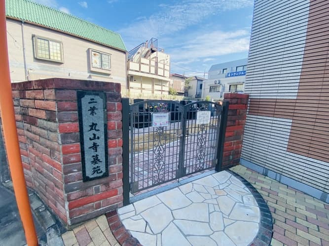 丸山寺墓苑