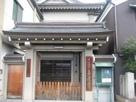 喜運寺