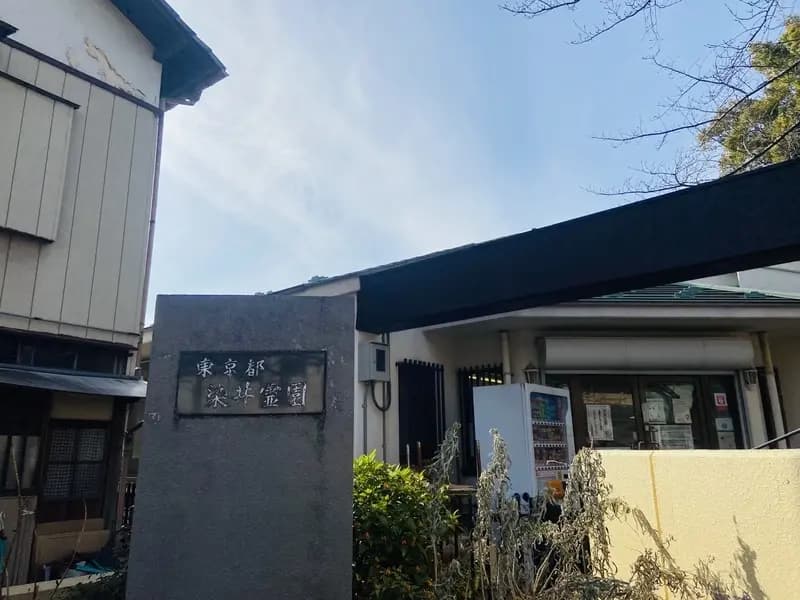 都立 染井霊園